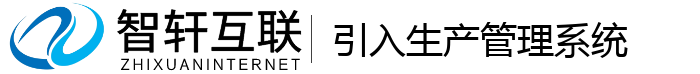 引入生产管理系统
